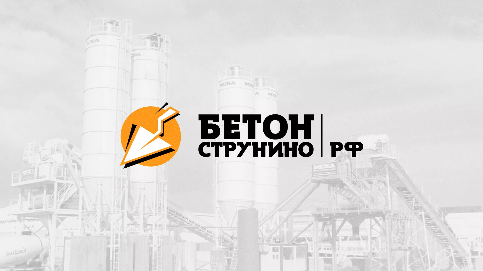Разработка логотипа для бетонного завода в Белёве